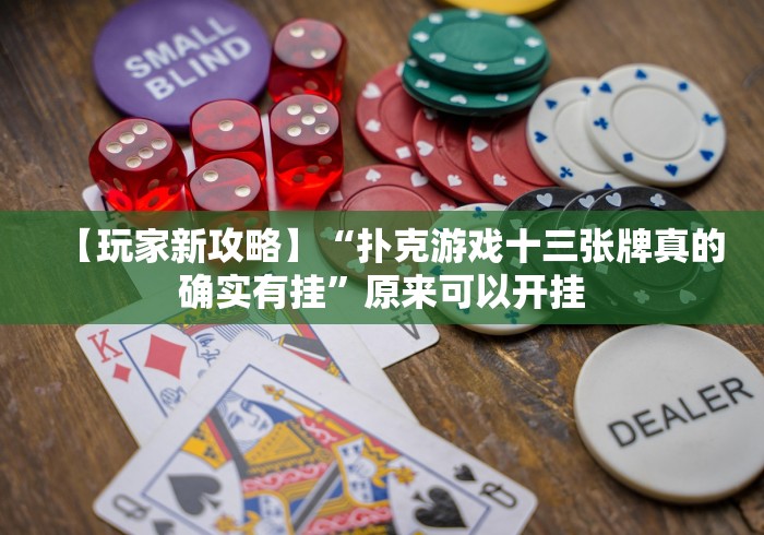 【玩家新攻略】“扑克游戏十三张牌真的确实有挂”原来可以开挂