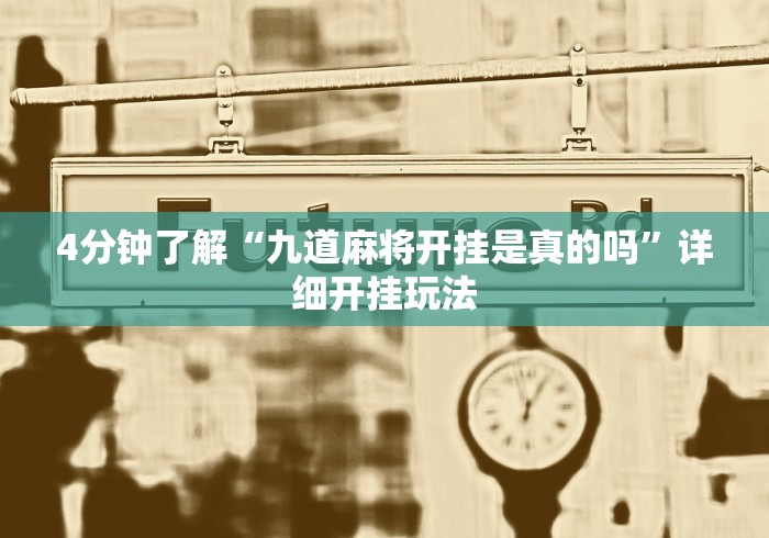 4分钟了解“九道麻将开挂是真的吗”详细开挂玩法