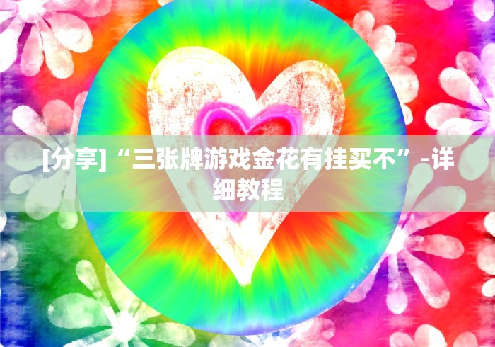 [分享]“三张牌游戏金花有挂买不”-详细教程
