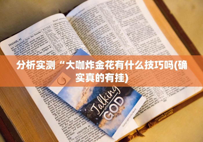 分析实测“大咖炸金花有什么技巧吗(确实真的有挂)