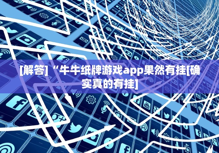 [解答]“牛牛纸牌游戏app果然有挂[确实真的有挂]