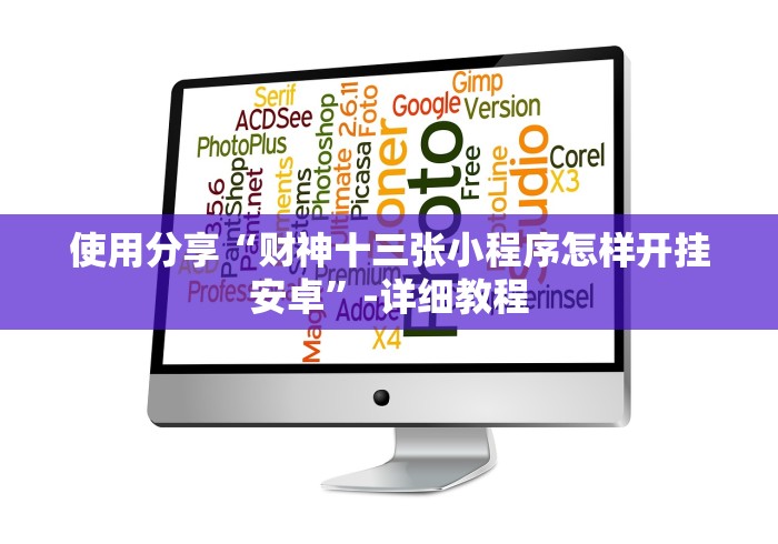 使用分享“财神十三张小程序怎样开挂安卓”-详细教程