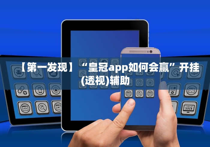 【第一发现】“皇冠app如何会赢”开挂(透视)辅助