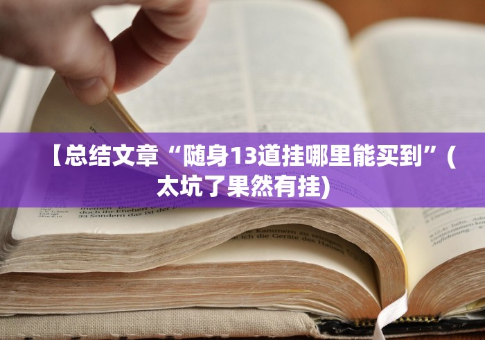 【总结文章“随身13道挂哪里能买到”(太坑了果然有挂)