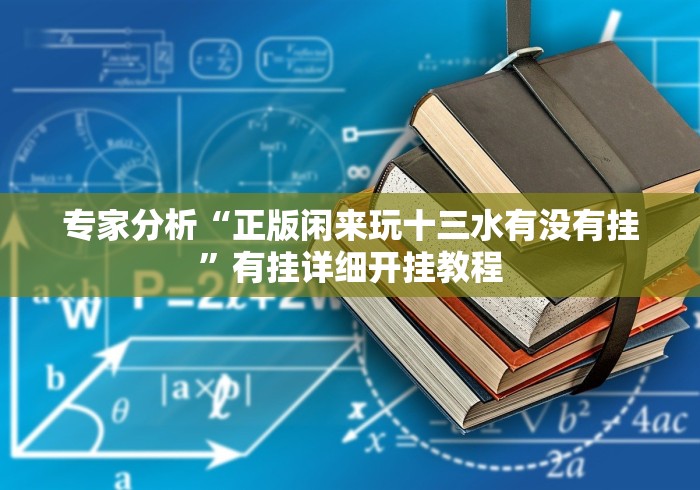 专家分析“正版闲来玩十三水有没有挂”有挂详细开挂教程