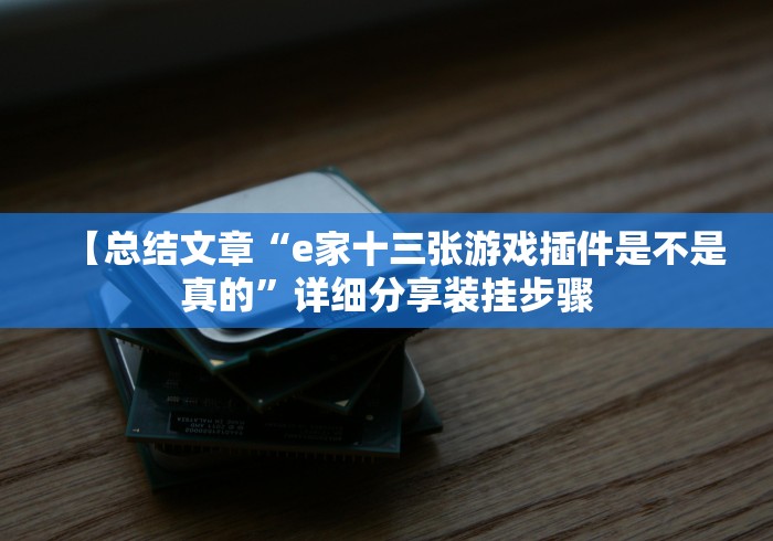 【总结文章“e家十三张游戏插件是不是真的”详细分享装挂步骤