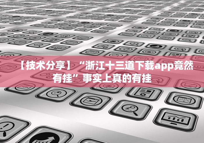 【技术分享】“浙江十三道下载app竟然有挂”事实上真的有挂