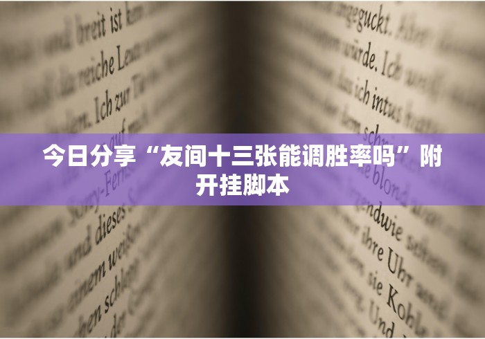 今日分享“友间十三张能调胜率吗”附开挂脚本