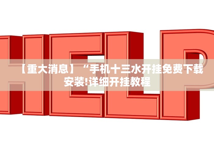 【重大消息】“手机十三水开挂免费下载安装!详细开挂教程