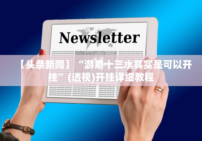【头条新闻】“游意十三水其实是可以开挂”(透视)开挂详细教程