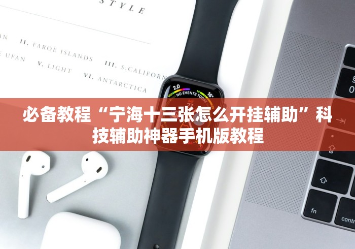 必备教程“宁海十三张怎么开挂辅助”科技辅助神器手机版教程
