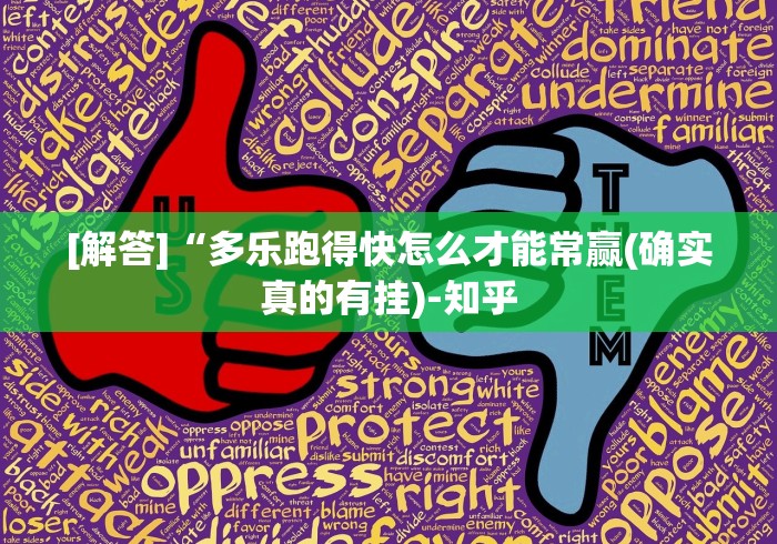 [解答]“多乐跑得快怎么才能常赢(确实真的有挂)-知乎