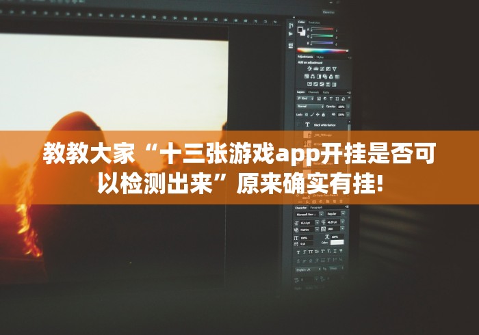 教教大家“十三张游戏app开挂是否可以检测出来”原来确实有挂!
