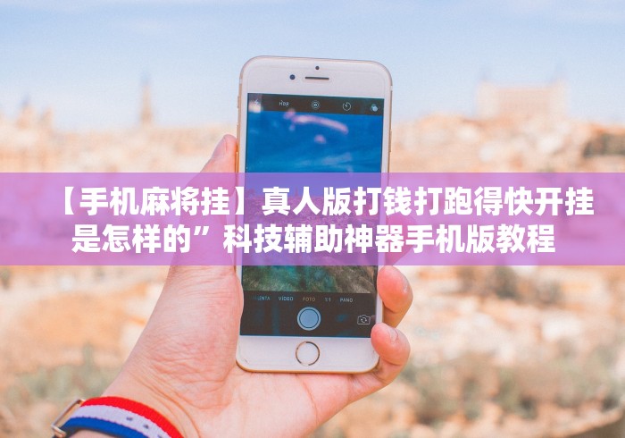 【手机麻将挂】真人版打钱打跑得快开挂是怎样的”科技辅助神器手机版教程