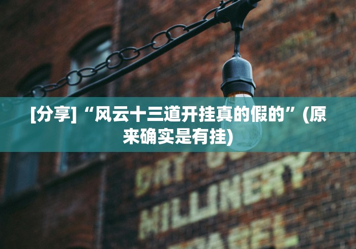 [分享]“风云十三道开挂真的假的”(原来确实是有挂)
