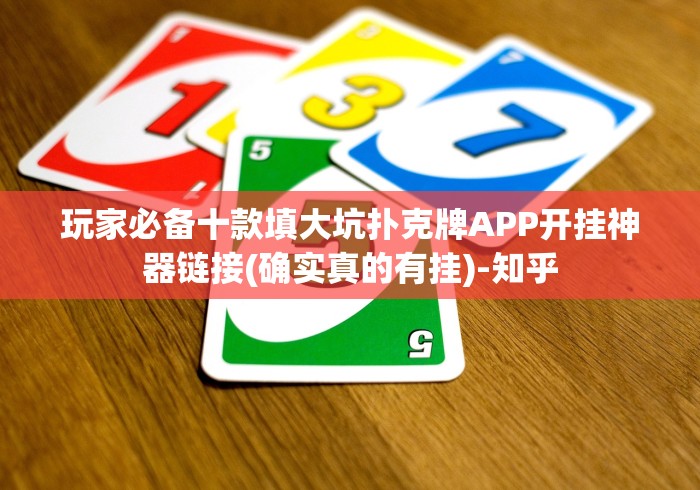 玩家必备十款填大坑扑克牌APP开挂神器链接(确实真的有挂)-知乎
