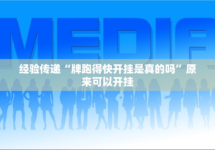 经验传递“牌跑得快开挂是真的吗”原来可以开挂