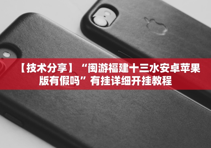 【技术分享】“闽游福建十三水安卓苹果版有假吗”有挂详细开挂教程