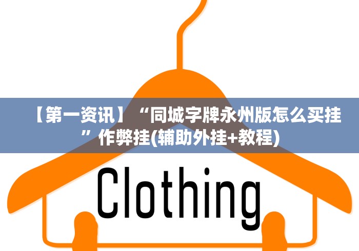 【第一资讯】“同城字牌永州版怎么买挂”作弊挂(辅助外挂+教程)