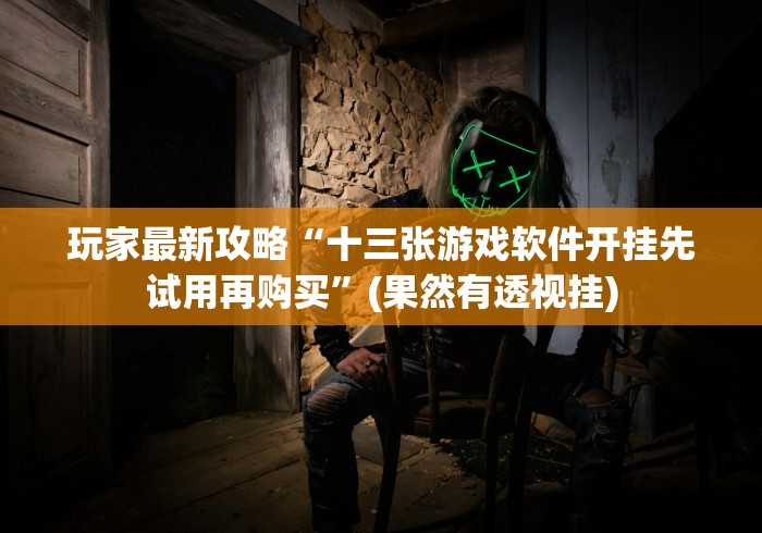玩家最新攻略“十三张游戏软件开挂先试用再购买”(果然有透视挂)