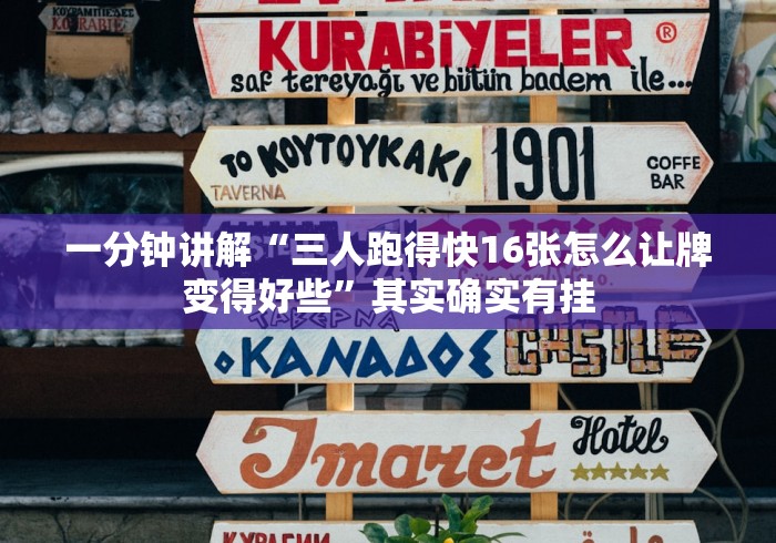 一分钟讲解“三人跑得快16张怎么让牌变得好些”其实确实有挂