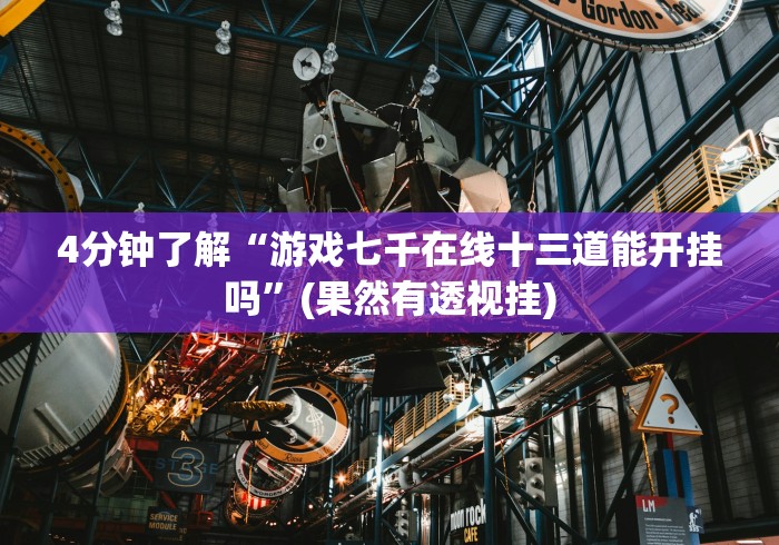 4分钟了解“游戏七千在线十三道能开挂吗”(果然有透视挂)