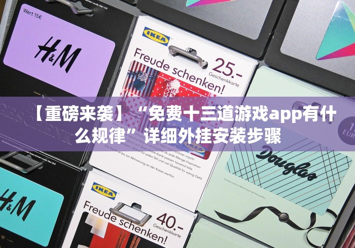 【重磅来袭】“免费十三道游戏app有什么规律”详细外挂安装步骤