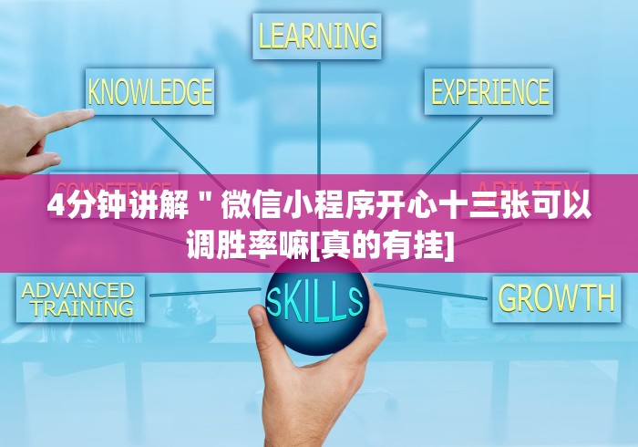 4分钟讲解＂微信小程序开心十三张可以调胜率嘛[真的有挂]