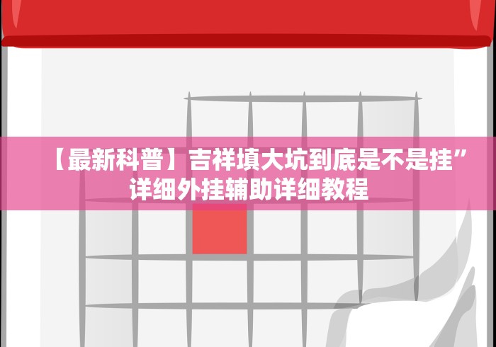 【第一财经】“牵手跑胡子是不是有挂可以开挂吗!分享用挂教程