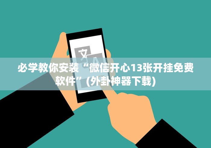 必学教你安装“微信开心13张开挂免费软件”(外卦神器下载)