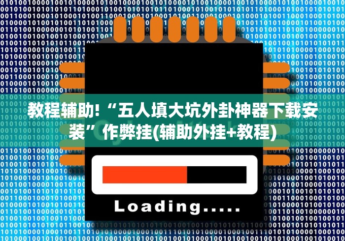 教程辅助!“五人填大坑外卦神器下载安装”作弊挂(辅助外挂+教程)