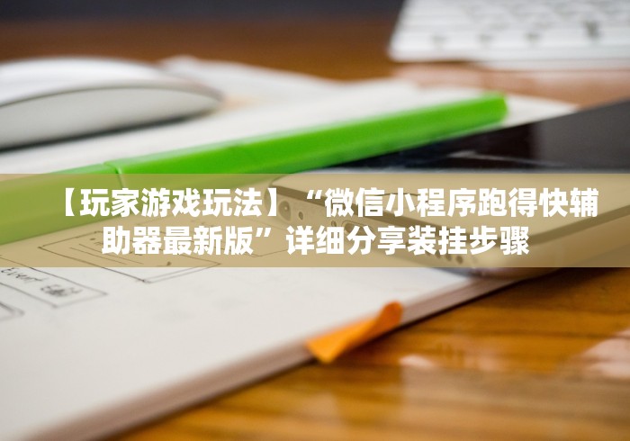 【玩家游戏玩法】“微信小程序跑得快辅助器最新版”详细分享装挂步骤