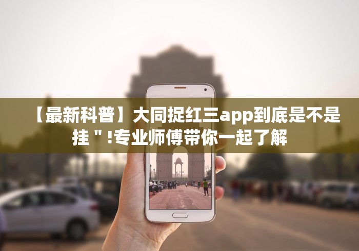 【最新科普】大同捉红三app到底是不是挂＂!专业师傅带你一起了解