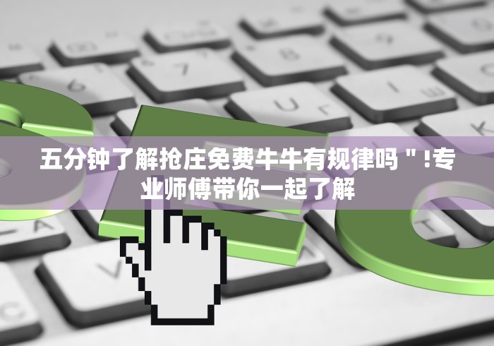 五分钟了解抢庄免费牛牛有规律吗＂!专业师傅带你一起了解