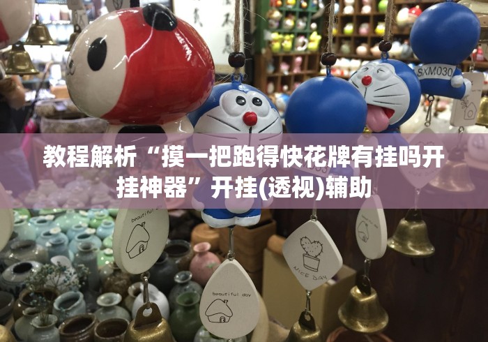 教程解析“摸一把跑得快花牌有挂吗开挂神器”开挂(透视)辅助