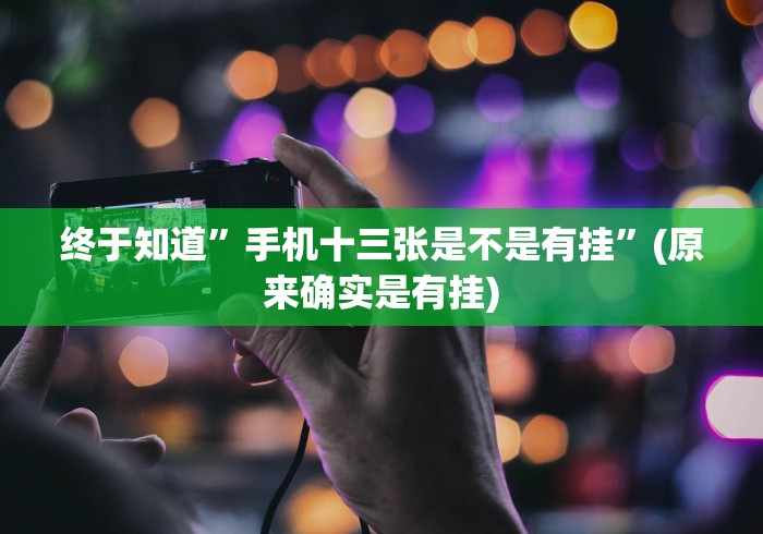 终于知道”手机十三张是不是有挂”(原来确实是有挂)
