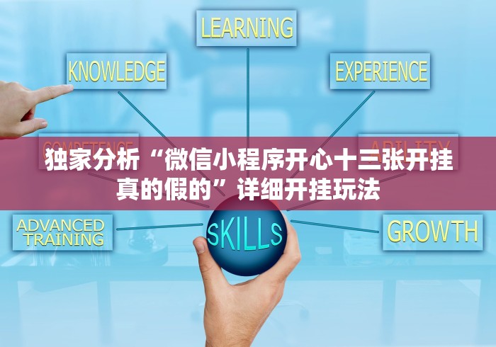 独家分析“微信小程序开心十三张开挂真的假的”详细开挂玩法