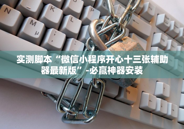实测脚本“微信小程序开心十三张辅助器最新版”-必赢神器安装