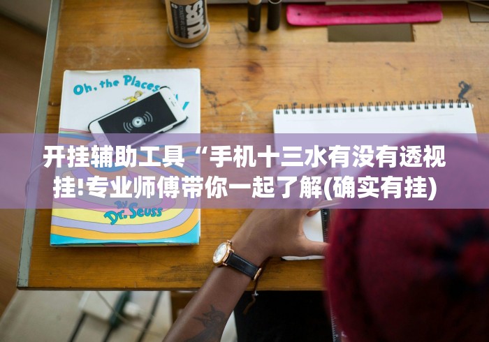开挂辅助工具“手机十三水有没有透视挂!专业师傅带你一起了解(确实有挂)