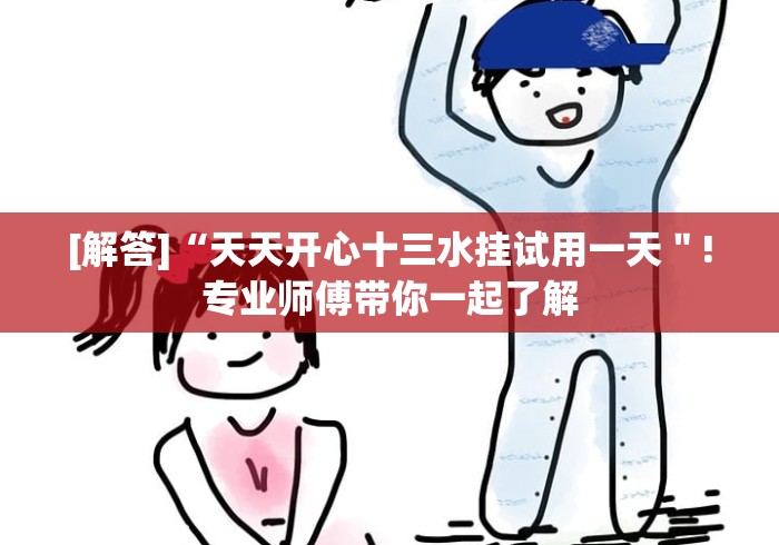 [解答]“天天开心十三水挂试用一天＂!专业师傅带你一起了解