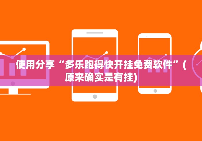 使用分享“多乐跑得快开挂免费软件”(原来确实是有挂)