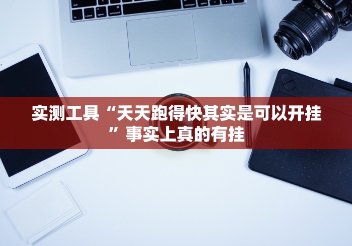 实测工具“天天跑得快其实是可以开挂”事实上真的有挂