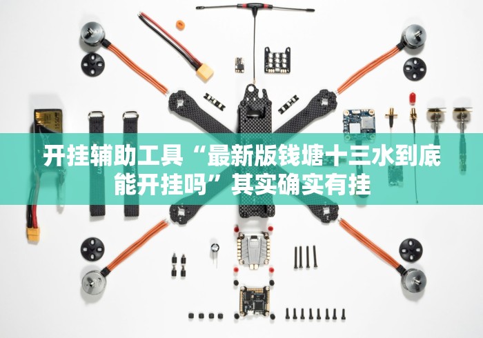 开挂辅助工具“最新版钱塘十三水到底能开挂吗”其实确实有挂