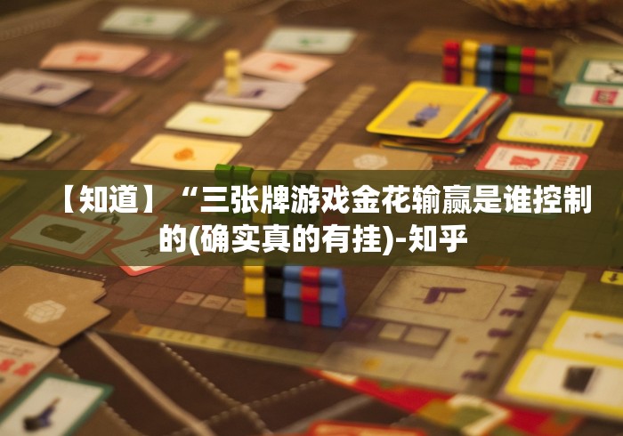 【知道】“三张牌游戏金花输赢是谁控制的(确实真的有挂)-知乎
