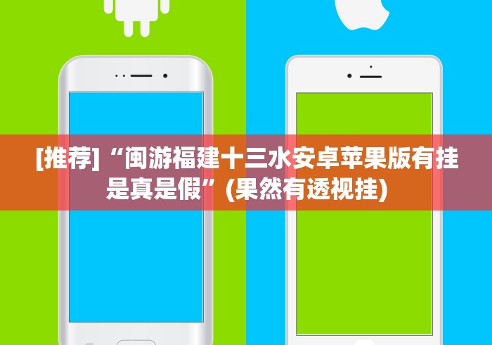[推荐]“闽游福建十三水安卓苹果版有挂是真是假”(果然有透视挂)