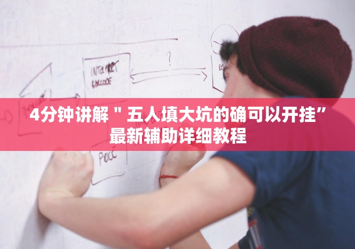 4分钟讲解＂五人填大坑的确可以开挂”最新辅助详细教程