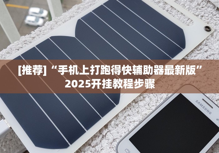 [推荐]“手机上打跑得快辅助器最新版”2025开挂教程步骤