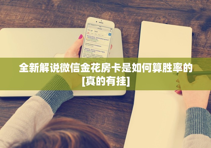 全新解说微信金花房卡是如何算胜率的[真的有挂]