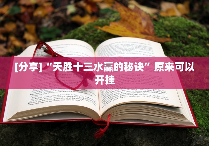 [分享]“天胜十三水赢的秘诀”原来可以开挂