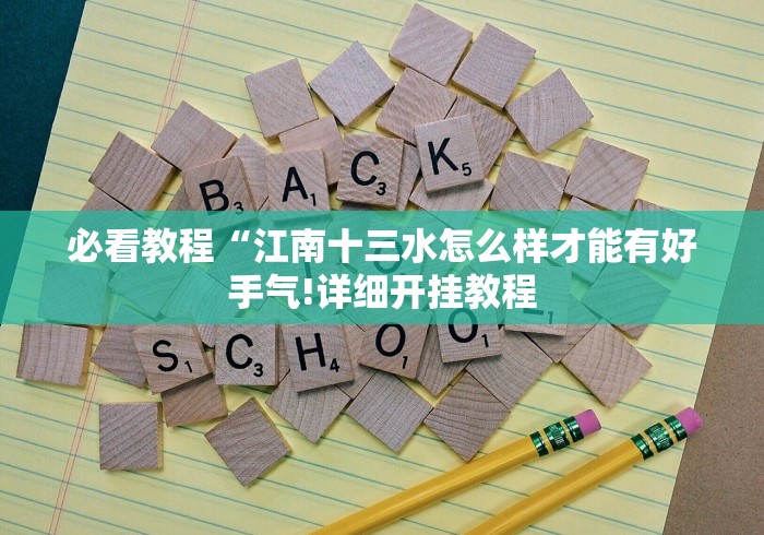 必看教程“江南十三水怎么样才能有好手气!详细开挂教程